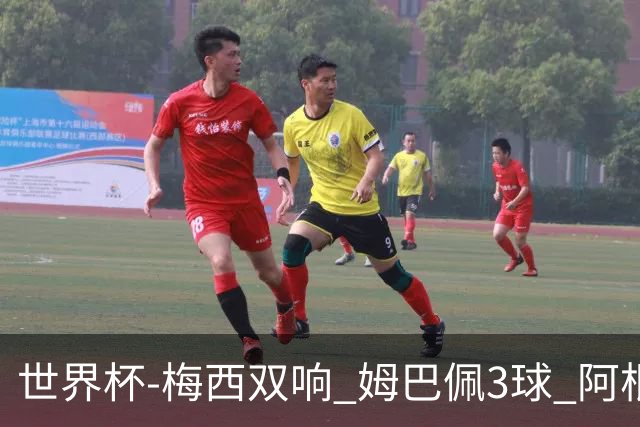 世界杯-梅西双响 姆巴佩3球 阿根廷点胜法国夺冠