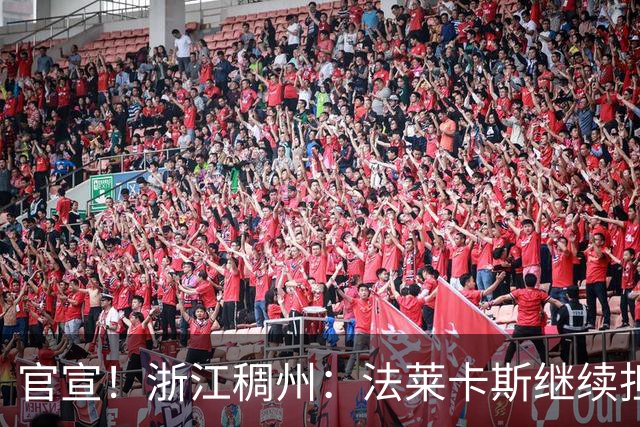 官宣！浙江稠州：法莱卡斯继续担任球队主教练