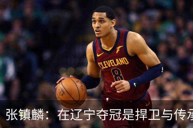 张镇麟：在辽宁夺冠是捍卫与传承，在上海夺冠是实现自我价值